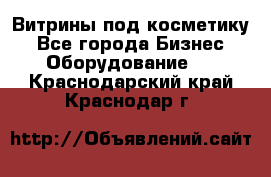 Витрины под косметику - Все города Бизнес » Оборудование   . Краснодарский край,Краснодар г.